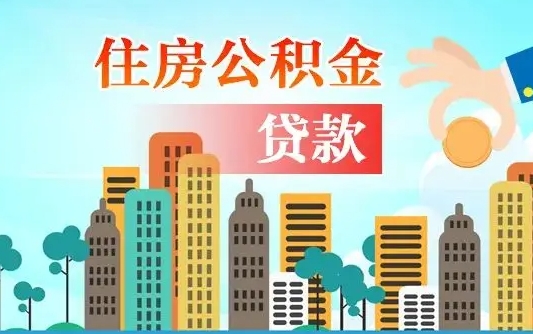 邓州漯河商贷转公积金贷款条件（漯河市住房公积金贷款条件）